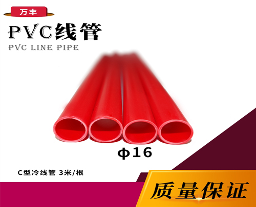 φ16 C冷弯线管(PVC管) 红色 3米/根