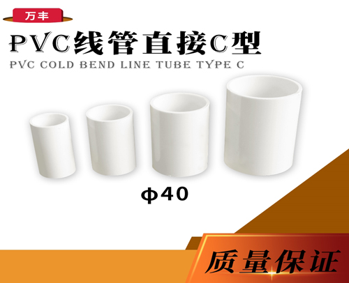 φ40C 线管直接（白色）