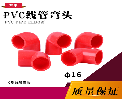 φ16C 线管弯头（红色）