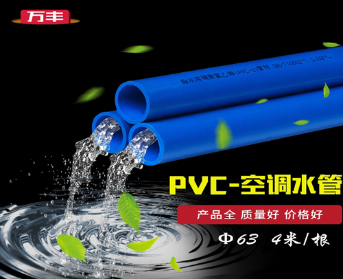 万丰中央空调水管兰管Φ63 4米/根