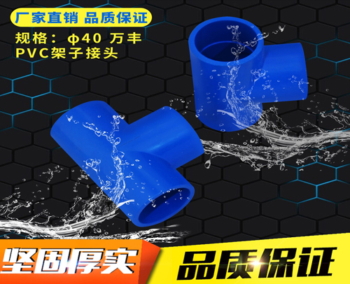 T φ40（兰管接头）蓝色 万丰PVC兰管三通