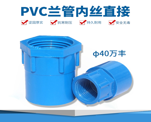 φ40 蓝色 万丰PVC兰管 一头内丝另一头粘胶直接