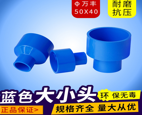 φ50X40 蓝色 万丰PVC兰管大小头