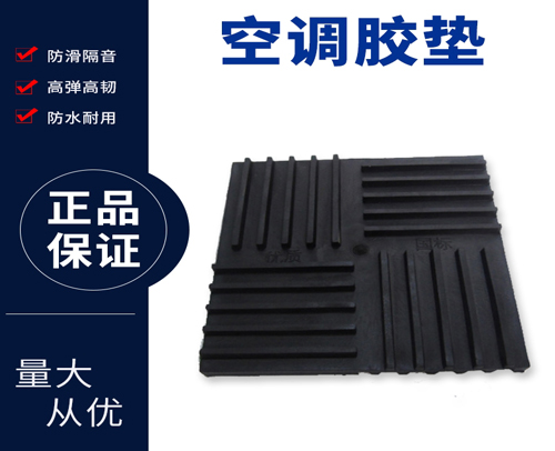 外机胶垫（橡胶垫/减震胶垫） 黑色