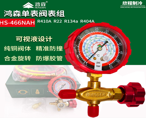 鸿森466NAH R410/R22/R134通用压力表阀（压力表三通阀一套）