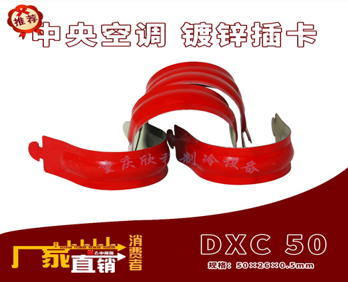 中央空调 (吊码用)镀锌插卡 DXC 50 (红色) （：50X26X0.5mm）