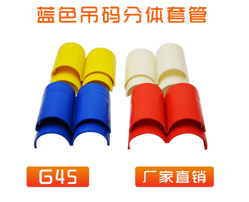 中央空调 (吊码用)快速分体套管 G45 (蓝色)