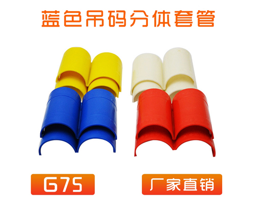 中央空调 (吊码用)快速分体套管 G75 (蓝色)