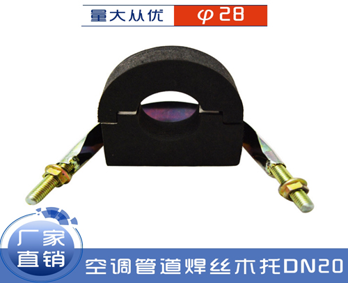 木料托码（空调管道焊丝木托）DN20对应φ28
