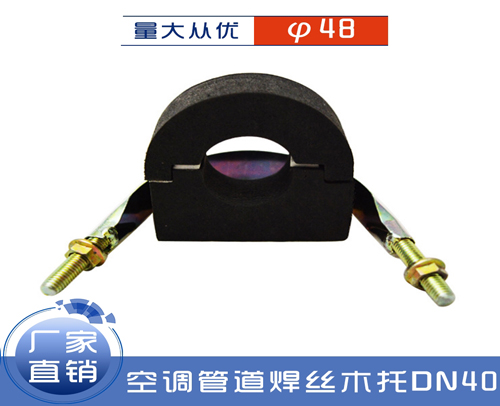 木料托码（空调管道焊丝木托）DN40对应φ48