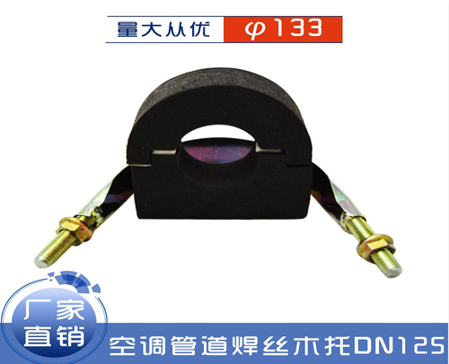 木料托码（空调管道焊丝木托）DN125对应φ133