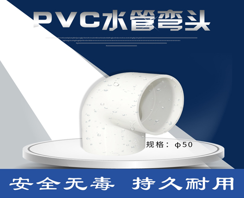 PVC白色水管管件 弯头 φ50