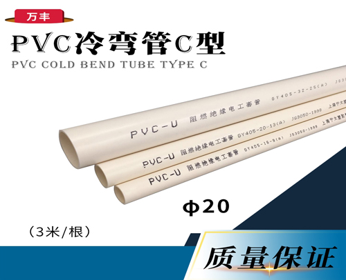 万丰 φ20 C冷弯线管(PVC管) 万丰 白色 3米/根