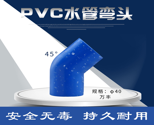 45度 弯头 L φ40（45度 万丰PVC兰管接头）蓝色