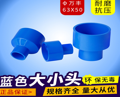 φ63X50 蓝色 万丰PVC兰管大小头