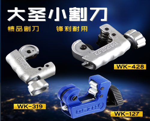 成都大圣割刀 WK-127（3-16mm）-- 制冷配件