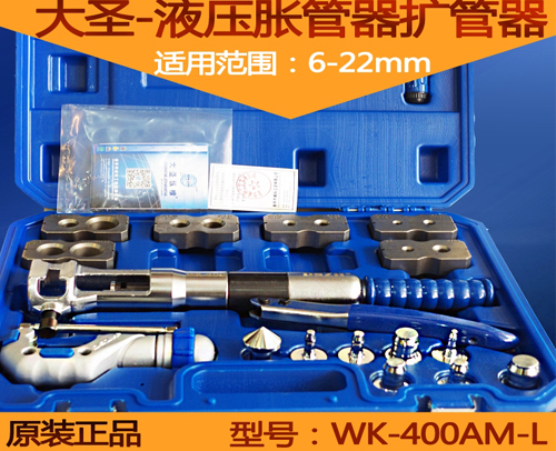 WK-400AM-L 大圣液压扩管、胀管二合一工具