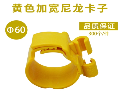 加宽 尼龙卡子 件/300个 （黄色塑料管卡）60