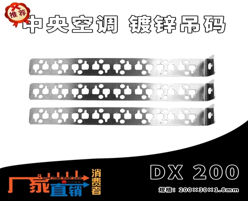 中央空调 镀锌吊码 DX 200 (规格：200X30X1.8mm)