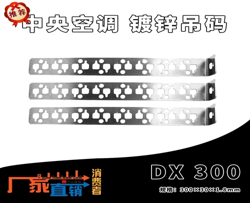 中央空调 镀锌吊码 DX 300 (规格：300X30X1.8mm)
