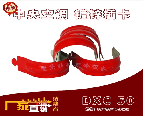 中央空调 (吊码用)镀锌插卡 DXC 50 (红色) （：50X26X0.5mm）