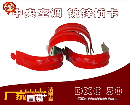 中央空调 (吊码用)镀锌插卡 DXC 50 (红色) （：50X26X0.5mm）