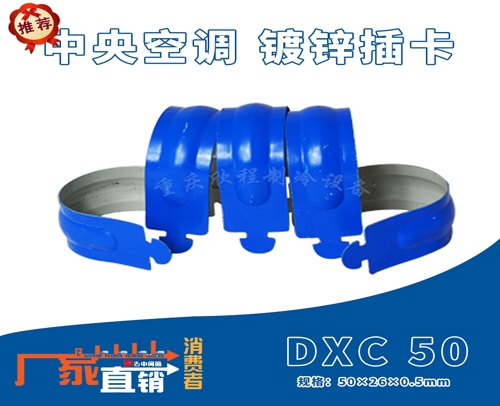 中央空调 (吊码用)镀锌插卡 DXC 50 (蓝色) （：50X26X0.5mm）