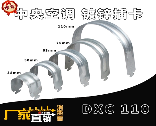 中央空调 (吊码用)镀锌插卡 DXC 110
