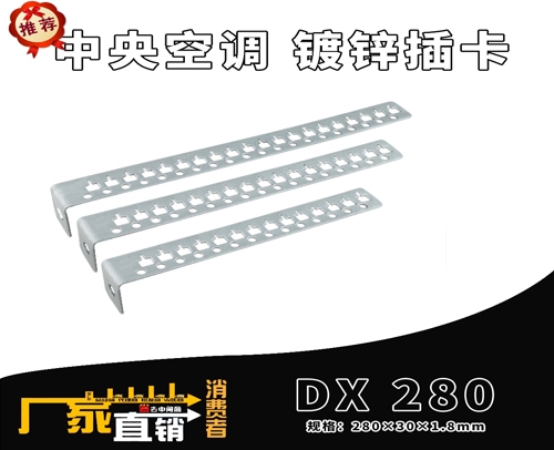 中央空调 镀锌吊码 DX 280 (规格：280X30X1.8mm)