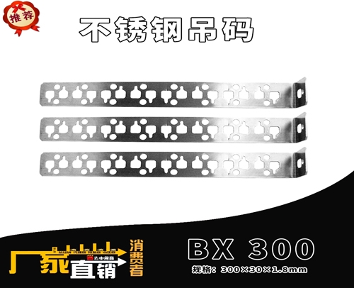 不锈钢吊码 BX 300 (规格：300X30X1.8mm)