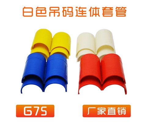 中央空调 (吊码用)快速套管 G75 (白色)