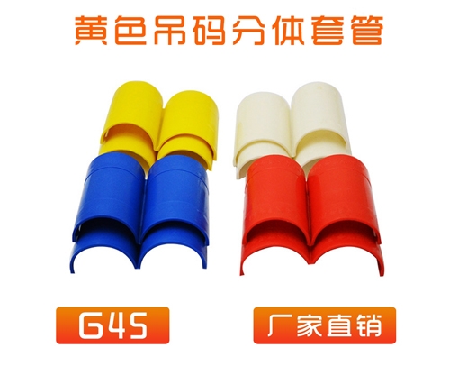 重庆 中央空调 (吊码用)快速分体套管 G45 (黄色)