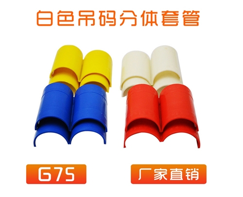 重庆 中央空调 (吊码用)快速分体套管 G75 (白色)