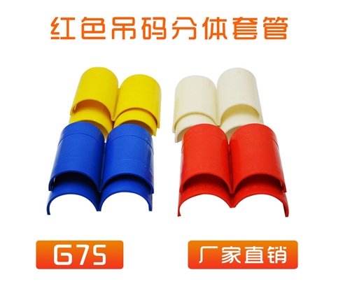 重庆 中央空调 (吊码用)快速分体套管 G75 (红色)