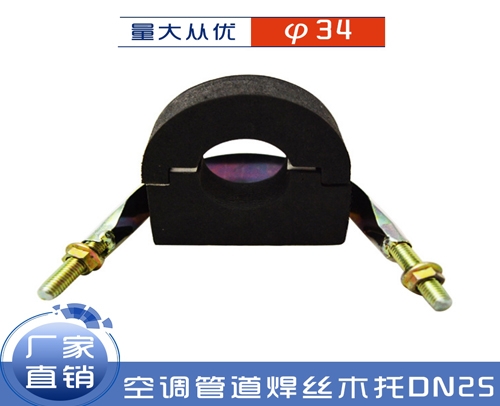 贵州 木料托码（空调管道焊丝木托）DN25对应φ34