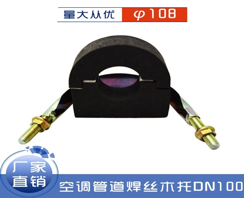木料托码（空调管道焊丝木托）DN100对应φ108