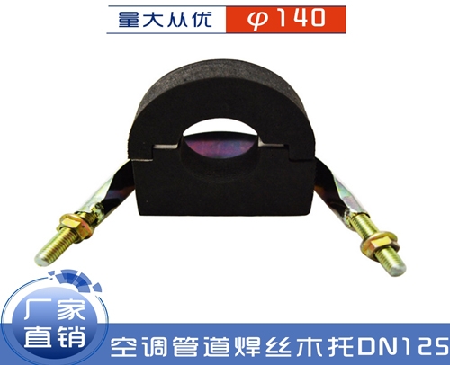贵州 木料托码（空调管道焊丝木托）DN125对应φ140