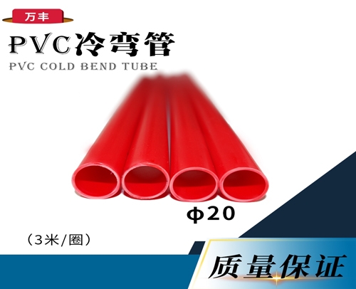 φ20 C冷弯线管(PVC管) 红色 3米/根