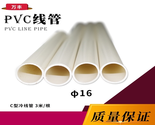 万丰 φ16 C冷弯线管(PVC管) 万丰 白色 3米/根