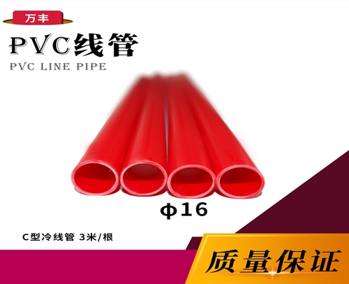 万丰 φ16 C冷弯线管(PVC管) 万丰 红色 3米/根