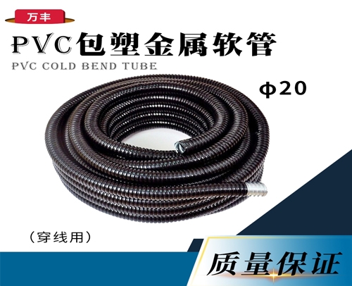 φ20包塑金属软管 (穿线用)