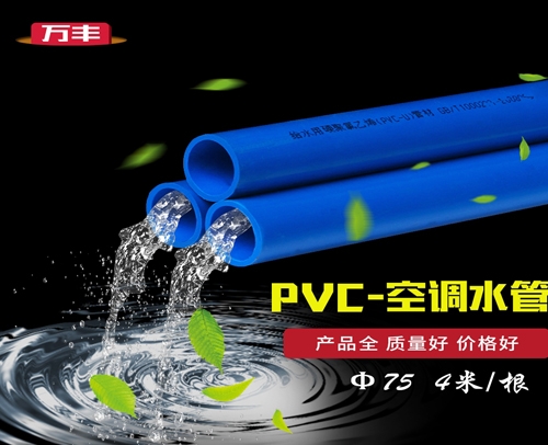 万丰中央空调水管兰管Φ75 4米/根