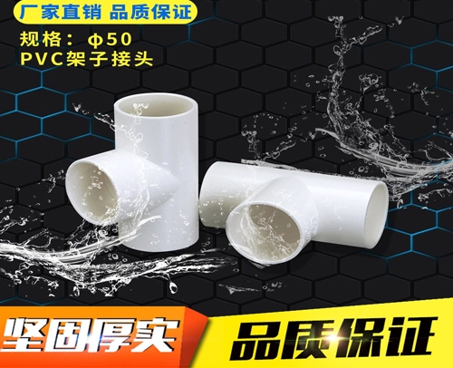 PVC白色水管管件 三通 φ50