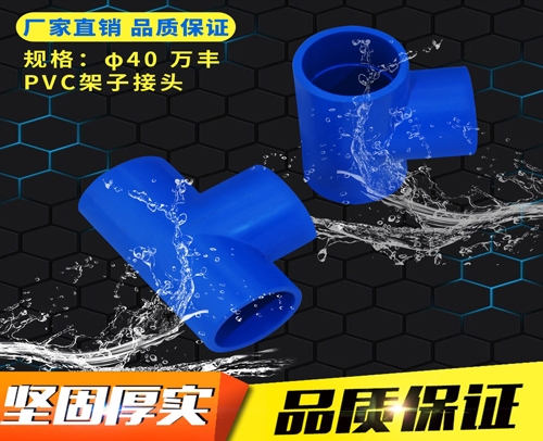 T φ40（兰管接头）蓝色 万丰PVC兰管三通