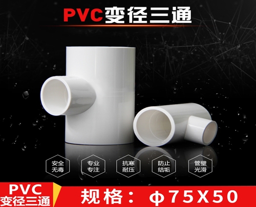 PVC白色水管管件 异型三通 φ75X50