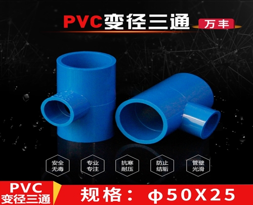 φ50X25 蓝色 万丰PVC兰管异三通