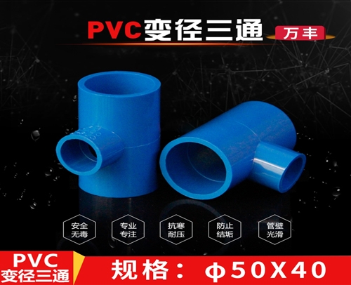 φ50X40 蓝色 万丰PVC兰管异三通