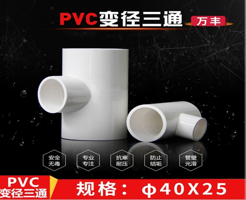 φ40X25 白色 万丰PVC兰管异三通