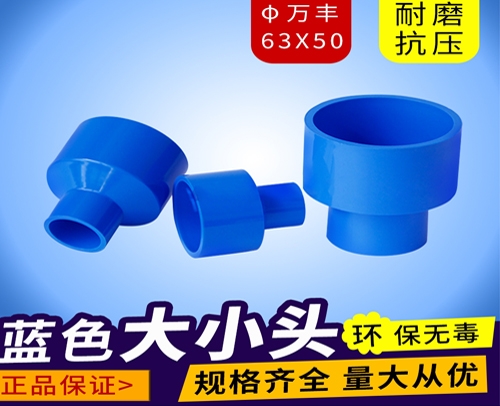 重庆 φ63X50 蓝色 万丰PVC兰管大小头