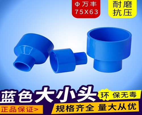 四川 φ75X63蓝色 万丰PVC兰管大小头